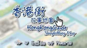 新版《香港街》繼續推出「故事地圖」。政府網頁截圖
