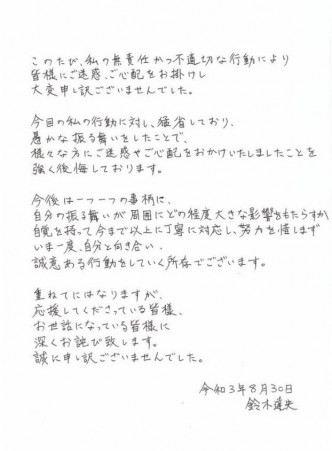 鈴木撰寫的道歉信，有Fans指與過往的筆跡有分別。