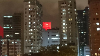葵涌梨木道一座工廈廣告牌發出強烈紅光。林紹輝提供