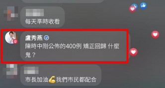 卢秀燕FB留言：「陈时中刚公布的400则 矫（校）正回归 什么鬼？」网上图片