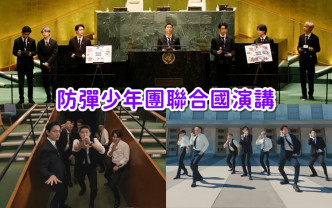 BTS三度代表韓國出席聯合國會議，真係好勁。