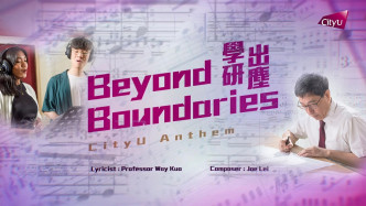 城大推出英文版校歌《Beyond Boundaries》，歌詞由校長郭位填寫，向學生傳達求學路上應秉持的哲理。