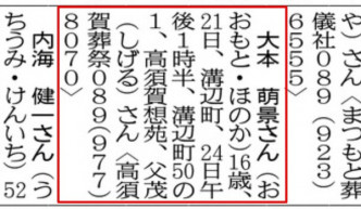 《爱媛新闻》登出大本萌景的讣闻。