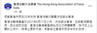 名为「香港法轮大法学会」的fb昨晚7时30分发贴，宣布香港法轮功学员决定撤出香港。网上截图