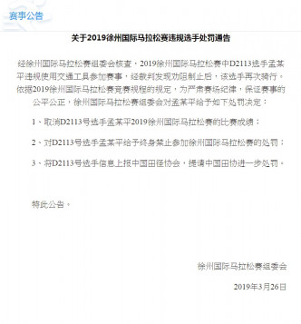 徐州馬拉松組委會發佈處罰通告。　徐州馬拉松組委會官網截圖