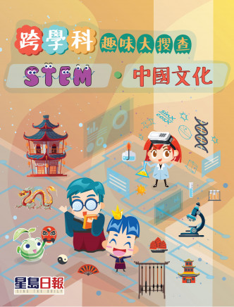 成功訂閱《陽光校園》達指定日數，有機會獲贈《跨學科趣味大搜查——STEM．中國文化》。