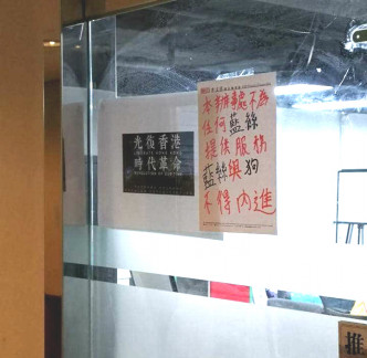 李文浩辦事處貼出告示不歡迎藍絲市民。網上圖片