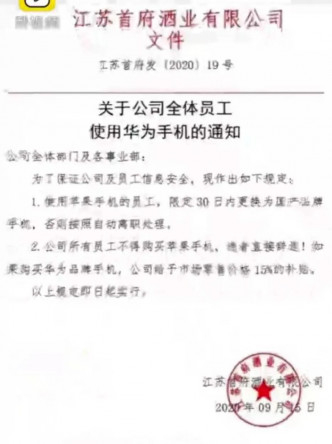 江蘇省鹽城市一家酒企下發出通告的《關於公司全體員工使用華為手機的通知》。網圖