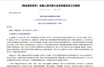 新華社發布「全國人民代表大會常務委員會工作報告」全文。新華社網頁截圖