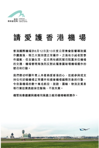 機場管理局今日在多份報章刊登以「請愛護香港機場」為題的聲明。