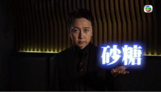 松明與觀眾玩「砂糖」遊戲，真係好Amazing。