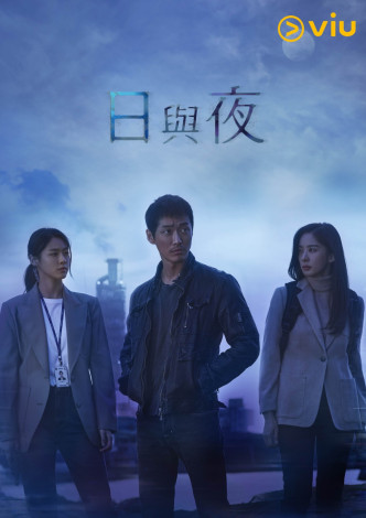 《日与夜》今晚起逢星期一、二深夜在「黄Viu煲剧平台」即日与韩国同步上线。
