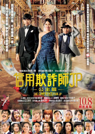 《信用欺詐師JP：公主篇》今日開始在香港上映。