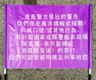 警方紫色旗警告叫口号等或违国安法。张秀贤fb图片