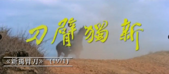 1971年的《新独臂刀》由倪匡编剧 (电影编剧家协会短片截图)
