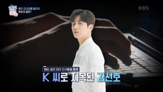 KBS電視台日前播出金宣虎醜聞特輯，惹來不滿。