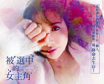 李明蔚於兩年前曾推出自傳《被選中的女主角》。