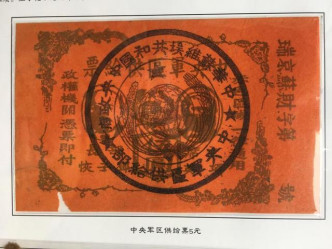 符春曉藏品包括《中華蘇維埃共和國中央政府》中央軍區供給部供給票。網上圖片