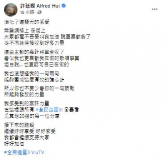 Alfred消化了幾天後，在社交網撰長文分享的做《全民造星III》評判的感受。