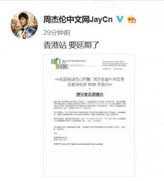 今日接近中午時分，周杰倫官方微博宣佈「香港站要延期了」。