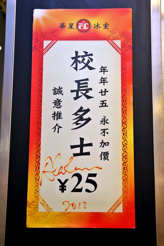 華星冰室其中一款食品叫「校長多士」。