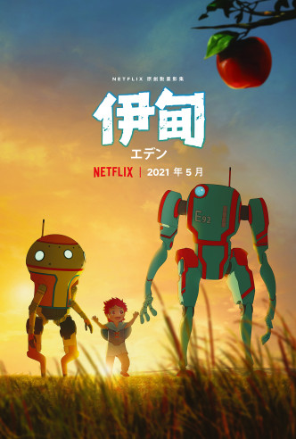 由台日團隊合力製作的全新原創動畫《伊甸》，預計於明年5月推出。