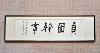 林郑月娥的办公室多年来一直挂上饶宗颐赠送的「贞固干事」题字。资料图片