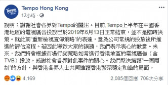 Tempo今午再強調堅決擁護「一國兩制」的方針。FB截圖