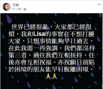 艾威於Facebook發文，表示世界已很亂，大家都很煩，只盼此事能早日過去。