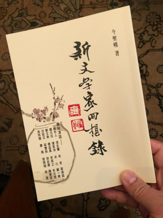 程鼎一近日重新出版父亲以笔名「今圣叹」撰写的《新文学家回想录——儒林清话》。资料图片