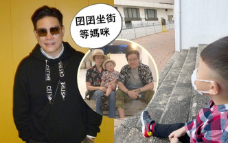 蘇永康太太返港要入住隔離酒店，囝囝要坐在街上遠望媽媽。