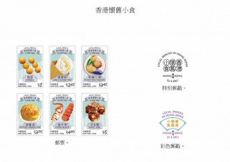 「香港懷舊小食」為題的特別郵票及相關集郵品。香港郵政圖片