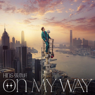 軒仔昨日推出新歌《On my way》。
