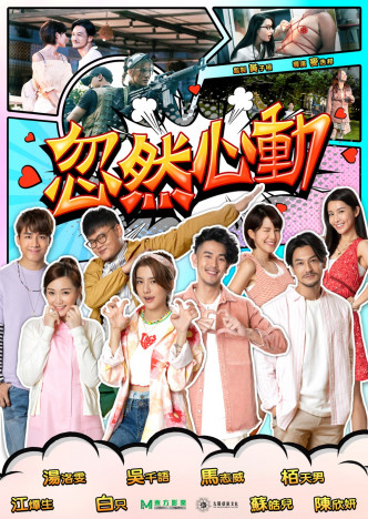 都市爱情喜剧《忽然心动》由年轻演员陈欣妍、吴千语、江熚生(AK)、汤洛雯合演。
