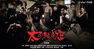 ViuTV原創劇《太平紋身店》在本月18日開播，由周秀娜、黃德斌、姜濤、張松枝、林德信和陸駿光等主演。