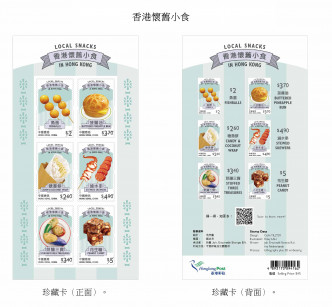 「香港懷舊小食」為題的特別郵票及相關集郵品。香港郵政圖片