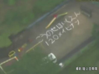 自衛隊直升機拍攝有人寫上「神瀨保育園120人避難」求救。NHK截圖