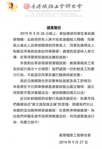 香港鐵路工會聯合會發出嚴正聲明。