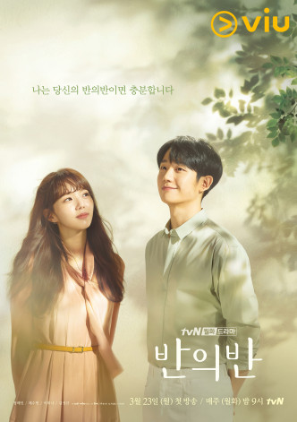 丁海寅、蔡秀彬在全新韩剧《一半的一半》中演情侣。