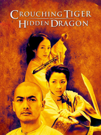 2001年《臥虎藏龍》奪最佳外語片及最佳導演。