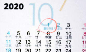 年历将10月1日列为「国庆日」，反而台湾的「双十国庆」未被注记。
