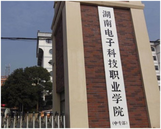 15 歲死者就讀湖南電子科技職業學院。