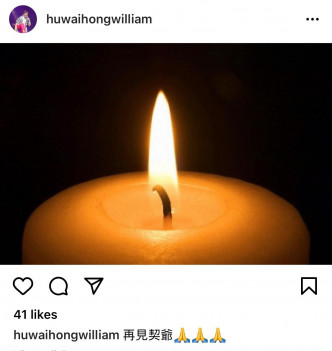 胡渭康於社交網貼上燃點蠟燭的照片，並留言︰「再見契爺。」