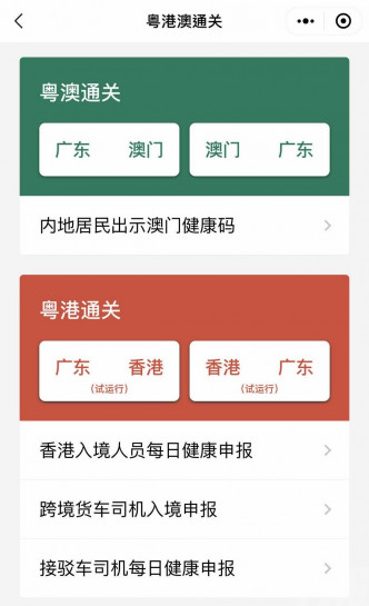 微信「粵省事」新增粵港通關試運選項。網上截圖