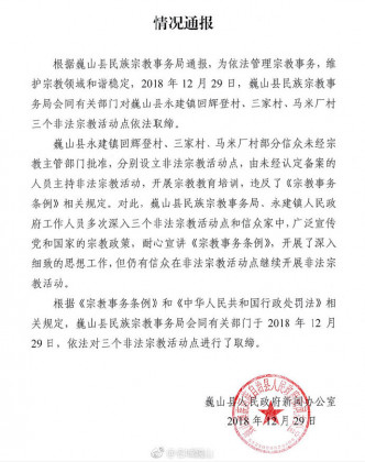 于网上流传的云南省巍山县政府新闻办公室发出的通报。网图