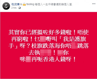 杜汶泽Facebook发文怒斥彭浩翔。网图