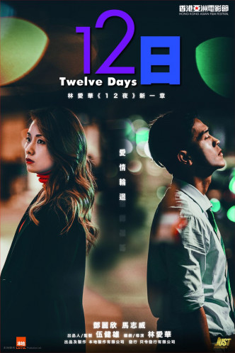 邓丽欣和马志威演出的《12日》亦成为开幕电影。