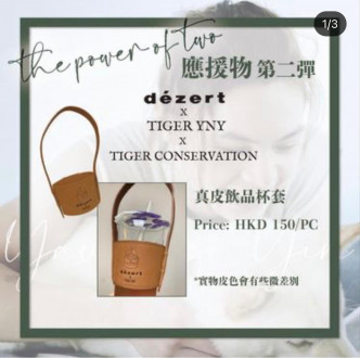 Fans Club與Tiger自家品牌合作的真皮杯套。