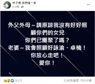 林子博今早在Facebook发文公布太太已经与世长辞。