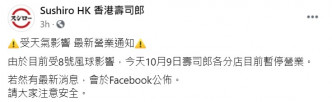 寿司郎今早宣布将暂停营业直至另行通知。「香港寿司郎」FB截图